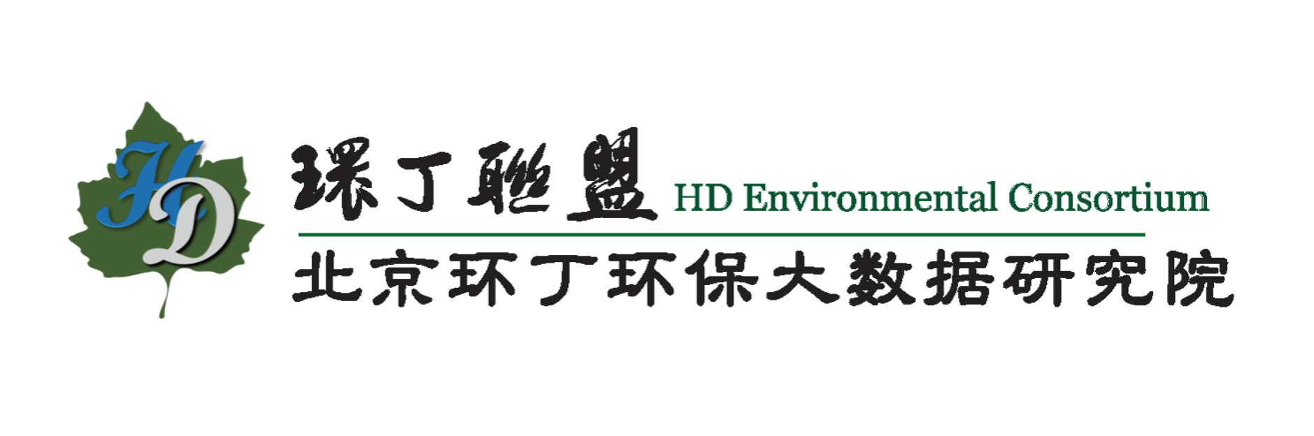 骚妇看看大鸡巴嗯啊视频关于拟参与申报2020年度第二届发明创业成果奖“地下水污染风险监控与应急处置关键技术开发与应用”的公示